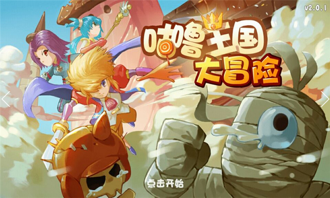 咕噜王国大冒险