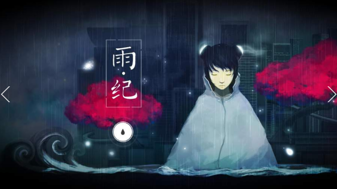 雨纪