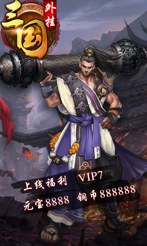 三国外挂