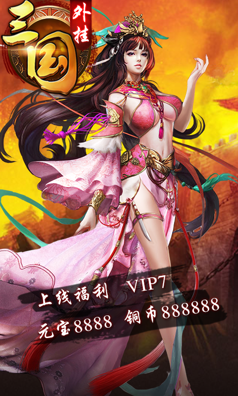 三国外挂