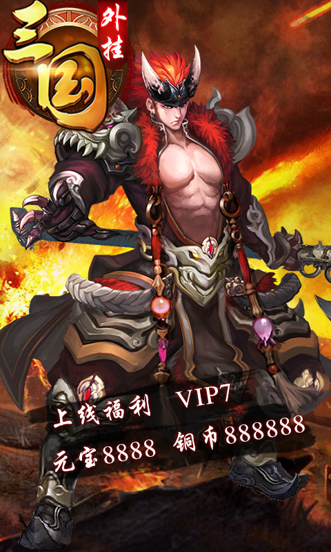 三国外挂