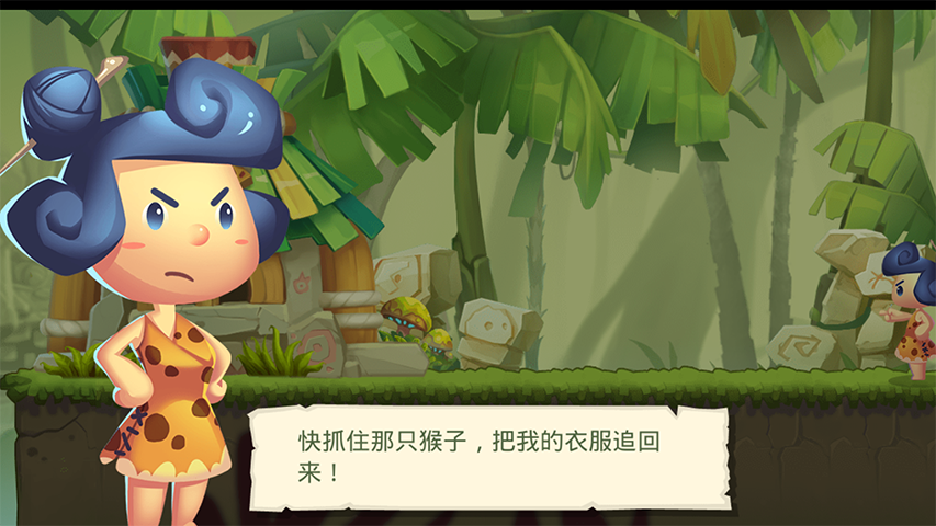 奔跑吧原始人