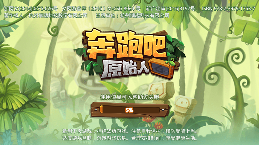 奔跑吧原始人