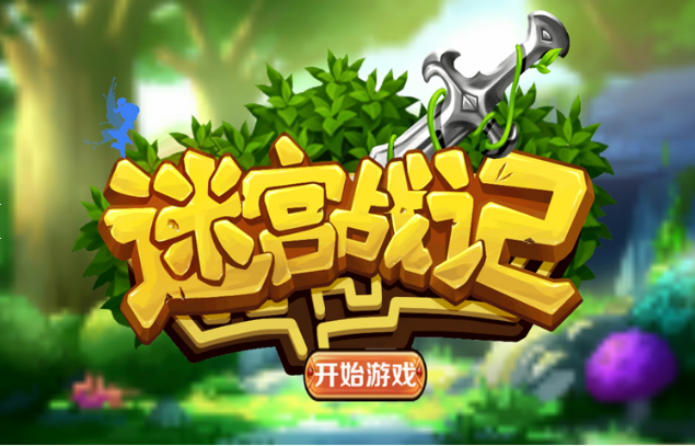 迷宫战记
