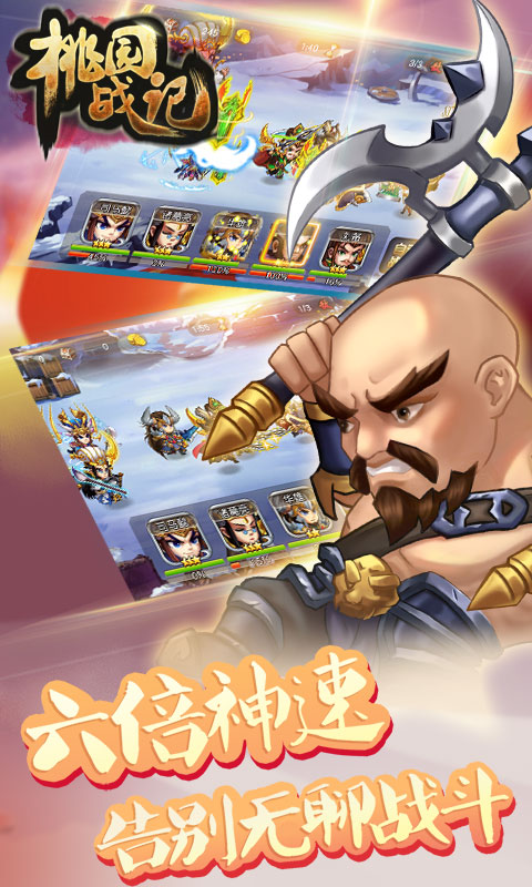 桃园战记