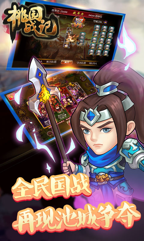 桃园战记