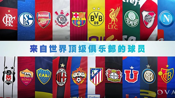 实况足球2017