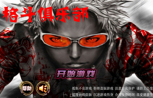 格斗俱乐部