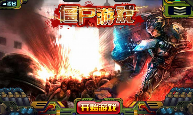 僵尸游戏