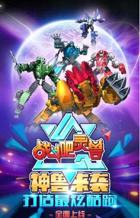 战斗吧灵兽