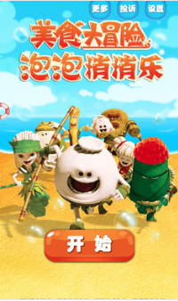 美食大冒险泡泡消消乐