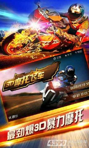 3D摩托飞车