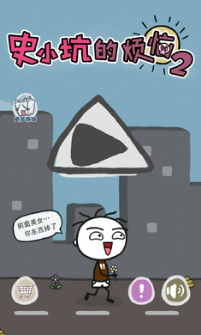 史小坑的烦恼2