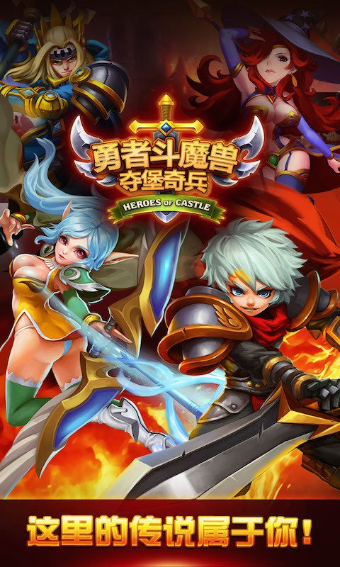 夺堡奇兵