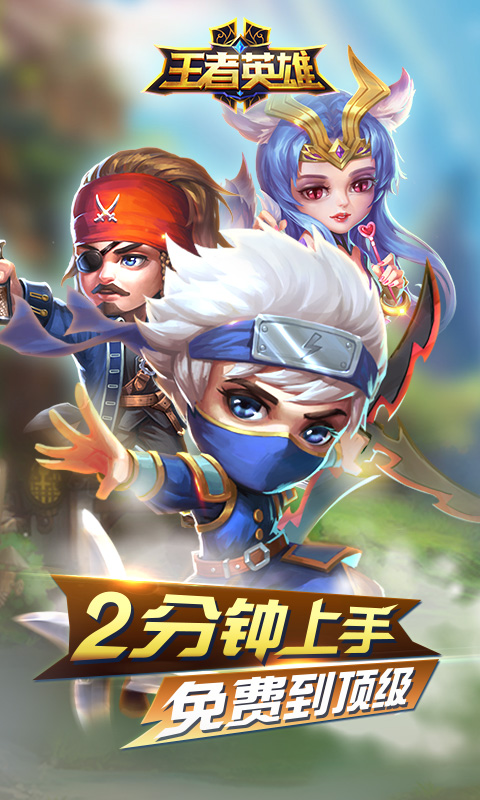 王者英雄