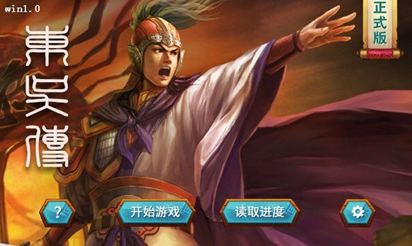 三国志东吴传