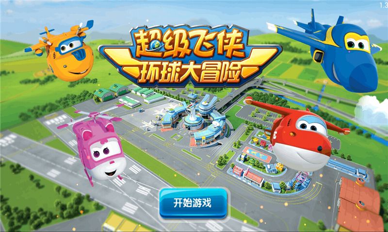 超级飞侠环球大冒险
