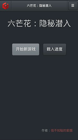 六芒花：隐秘潜入