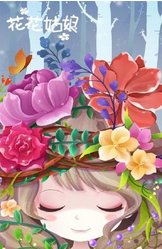 花花姑娘之美妆奇缘