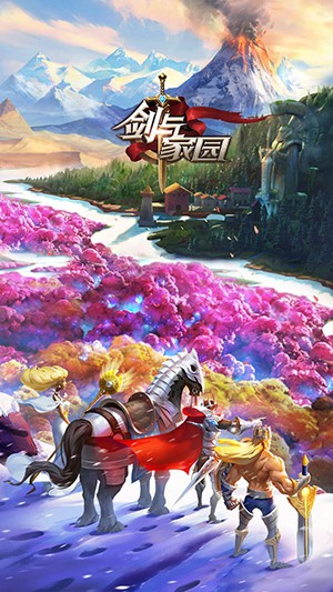 剑与家园