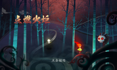 点燃火炬