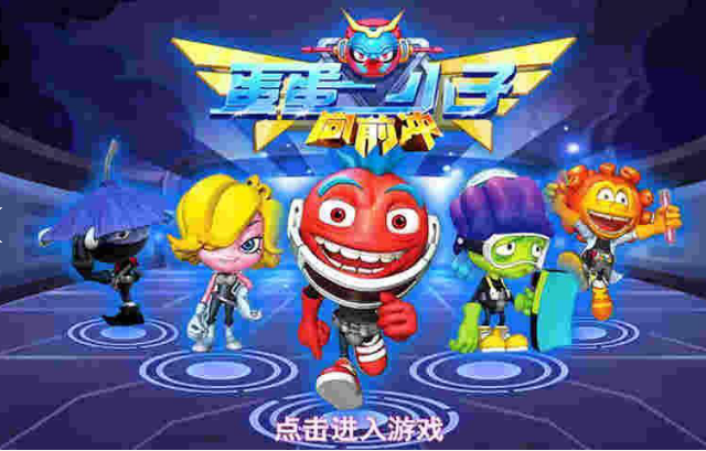 蛋蛋小子向前冲
