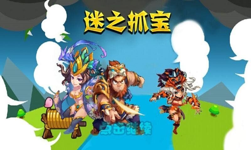 迷之抓宝(暂未上线)