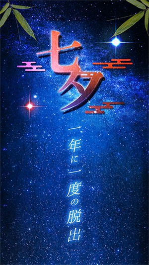 七夕：一年一度的逃脱游戏