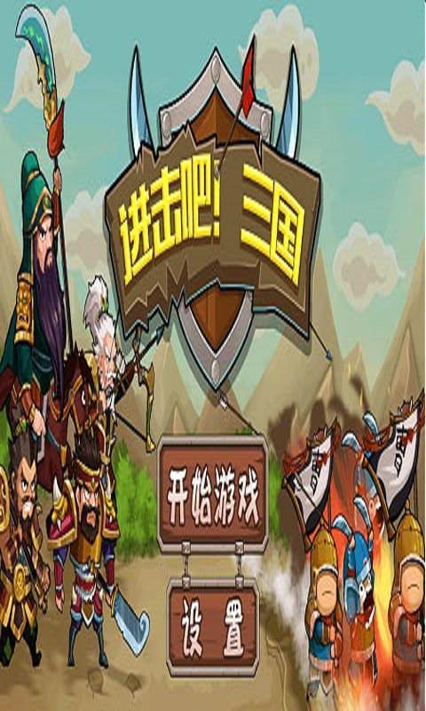 进击吧！三国