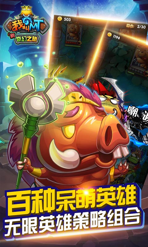 我叫MT：新奇幻之旅