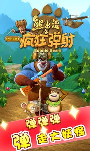 熊出没之疯狂弹射