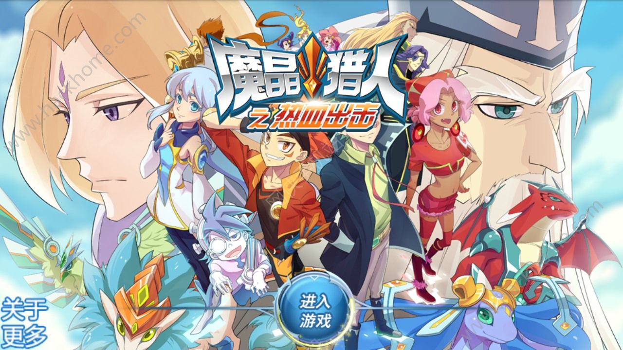 魔晶猎人之热血出击