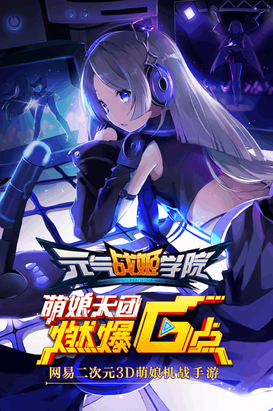 元气战姬学院网易官方版