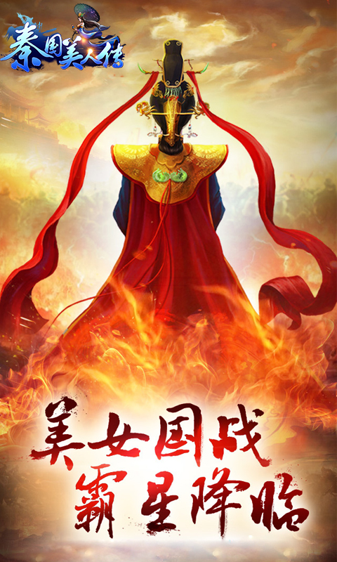 秦国美人传