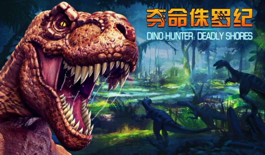 夺命侏罗纪修改版