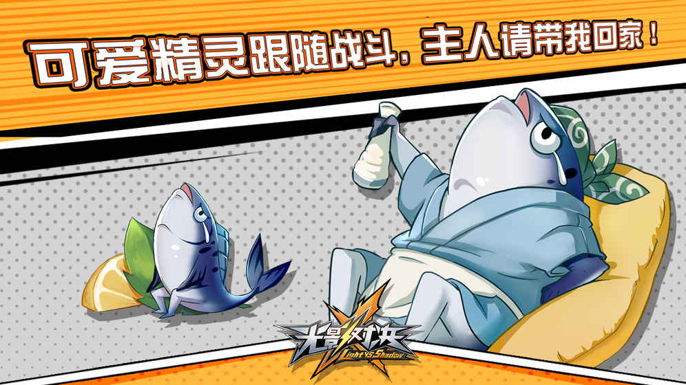 光影对决变态版