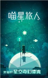 喵星旅人