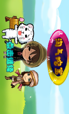 淘气挖宝