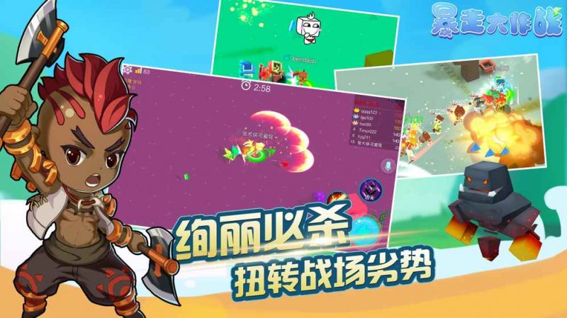 暴走大作战