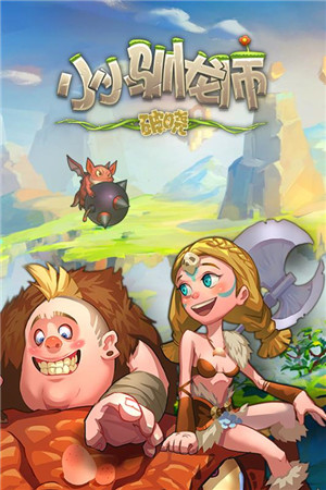 小小驯龙师变态版