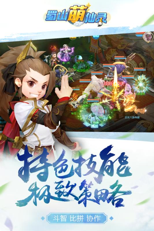蜀山萌仙录