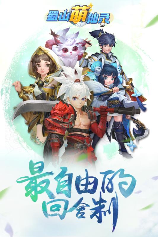 蜀山萌仙录变态版