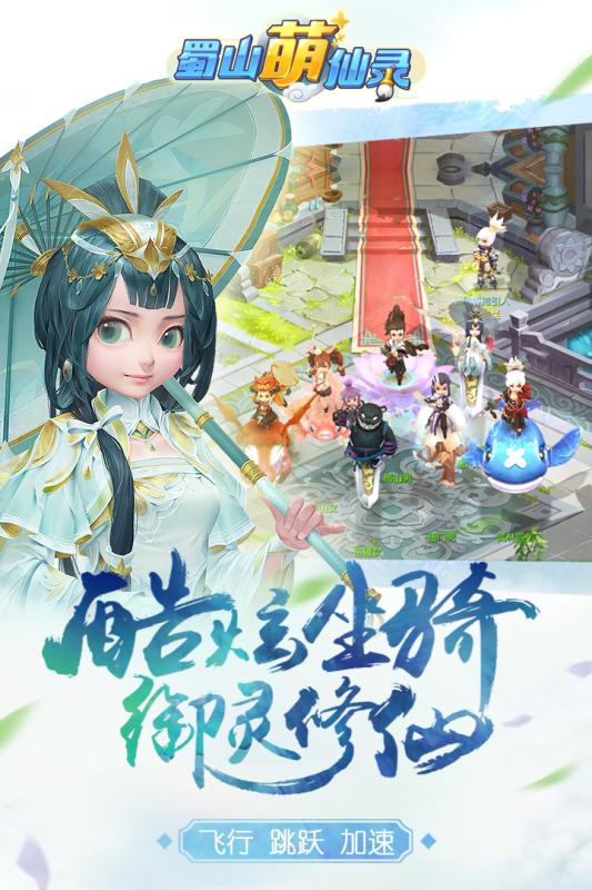 蜀山萌仙录变态版