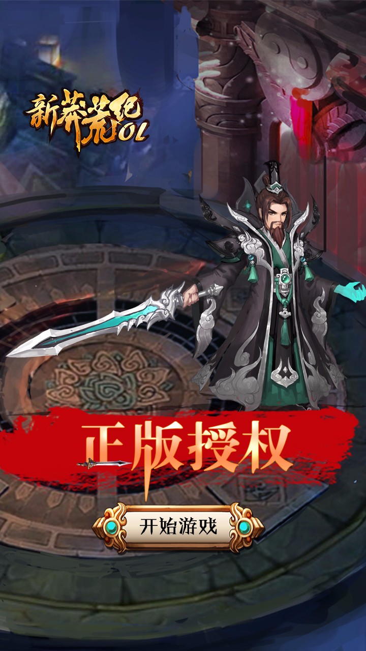 新莽荒纪OL