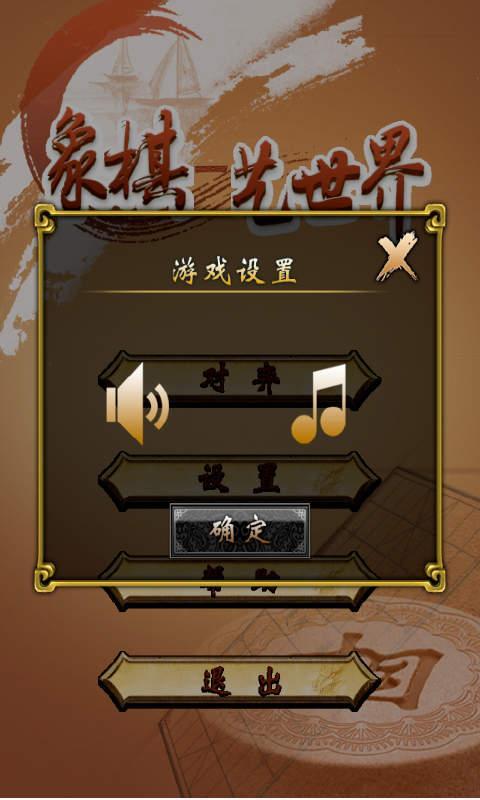 象棋-艺世界