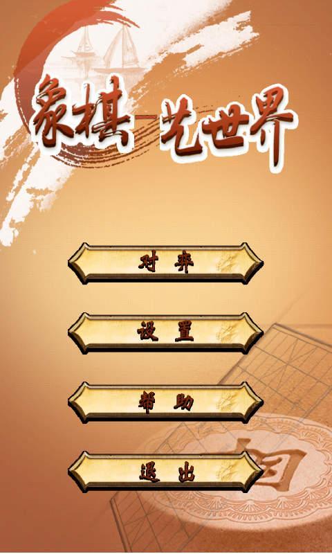 象棋-艺世界