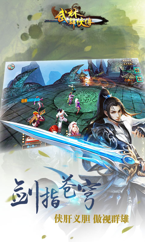 武林群侠传