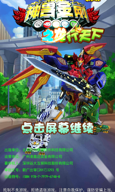 神兽金刚之龙行天下新版