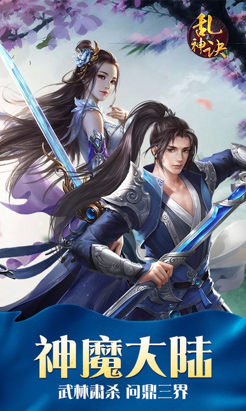 乱神诀变态版