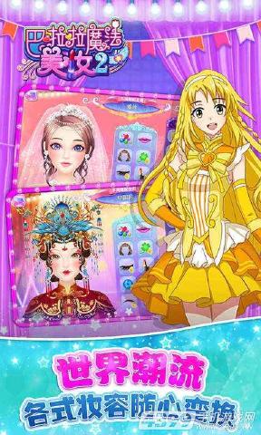 巴啦啦魔法美妆2